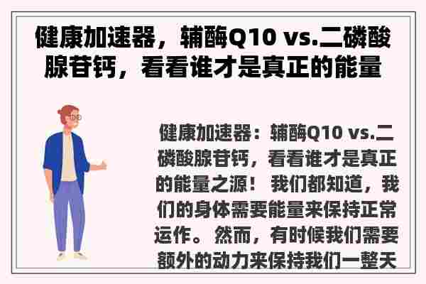 健康加速器，辅酶Q10 vs.二磷酸腺苷钙，看看谁才是真正的能量之源！